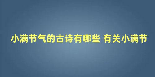 小满节气的古诗有哪些 有关小满节气的诗词